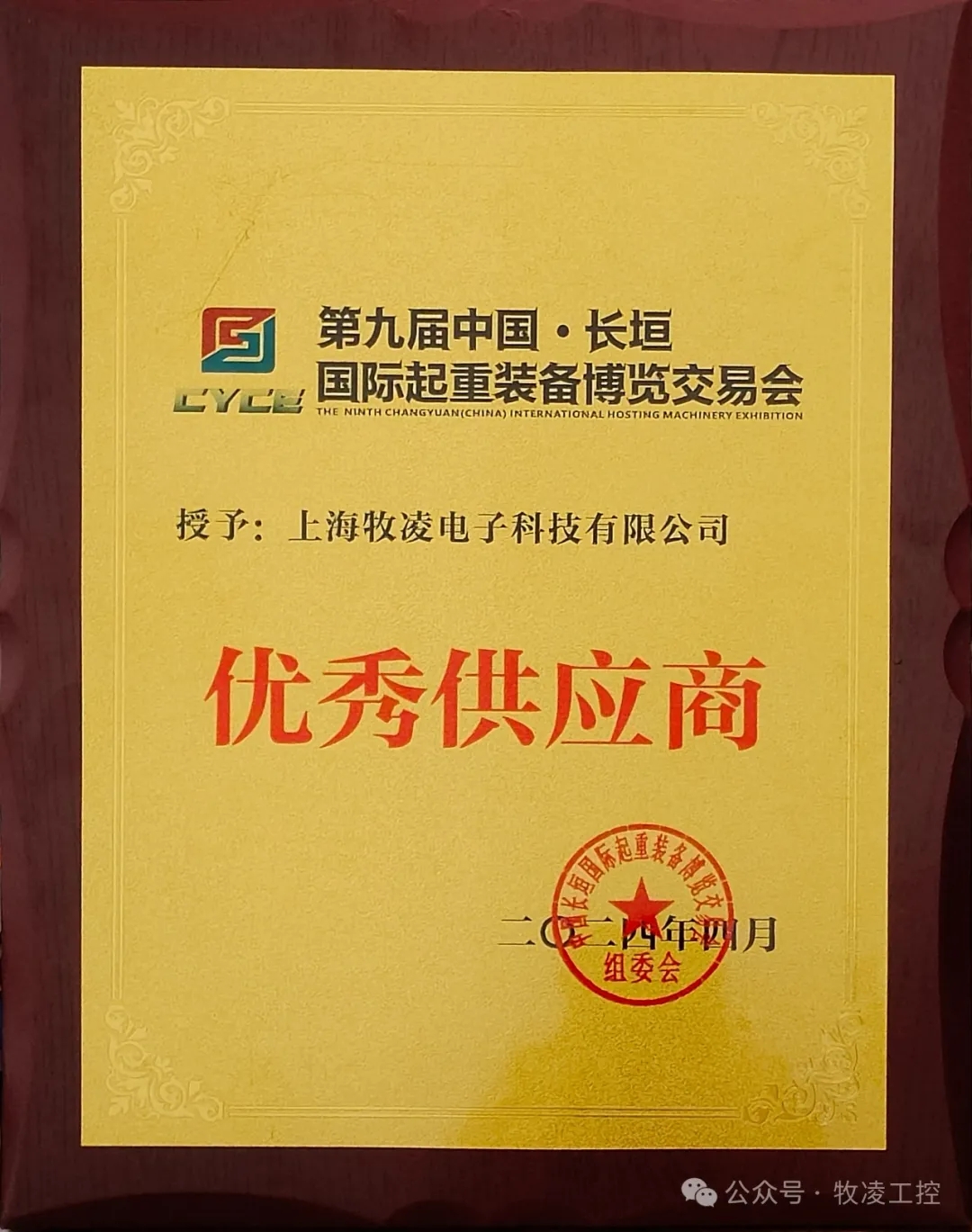實力認可！牧凌工控榮獲長垣·國際起重裝備博覽交易會“優秀供應商”稱號