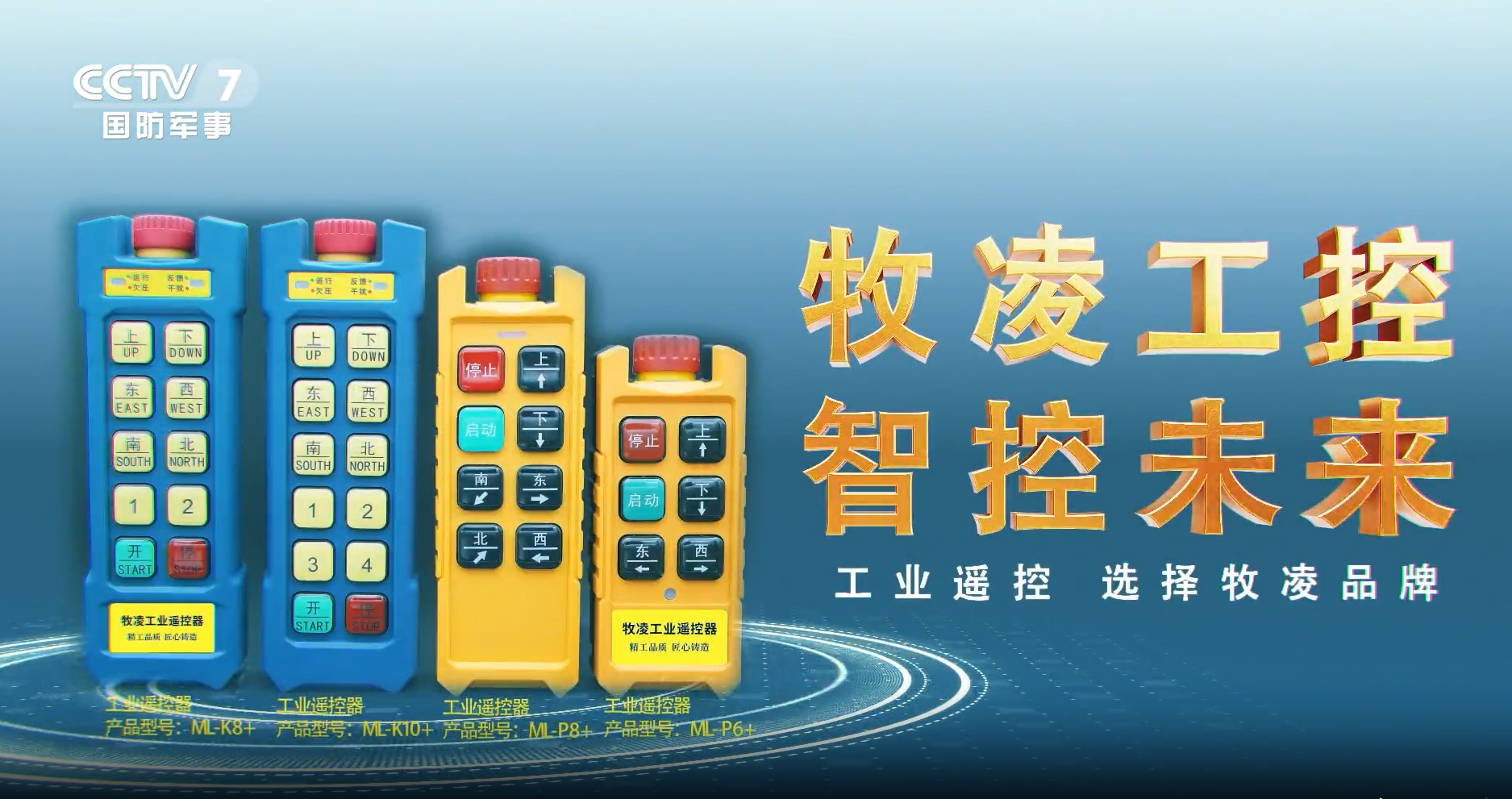 實力認可！牧凌工控榮登央視，品牌攜手央媒，行業影響力再創新高！